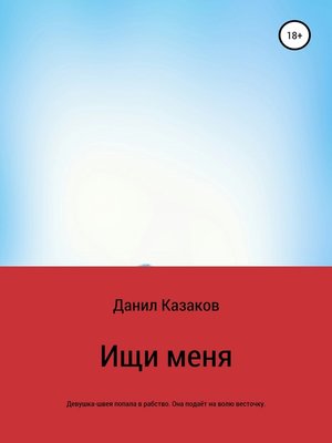 cover image of Ищи меня